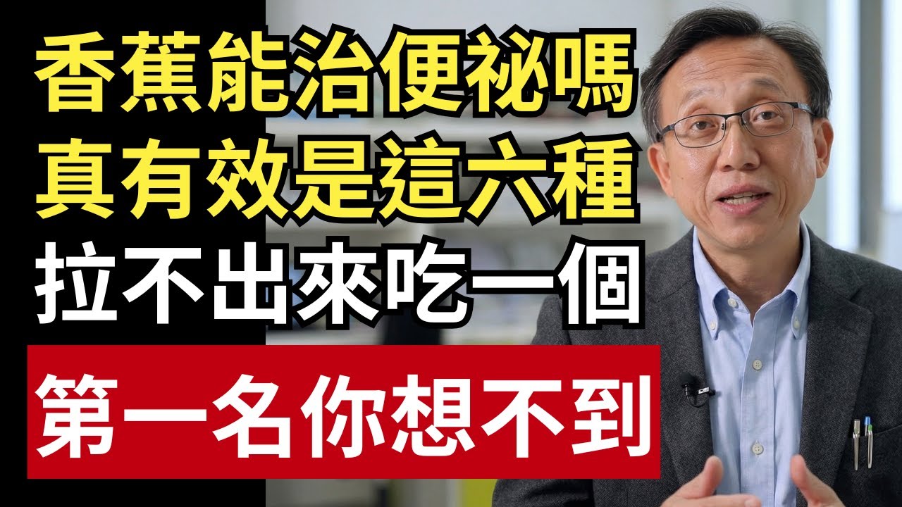 香蕉真的能通便？怎麼有人越吃越卡？真正有感的其實是這 6 種，第1名你一定想不到！｜健康一帖｜中老年健康｜便秘原因｜排便不順｜便秘改善方法