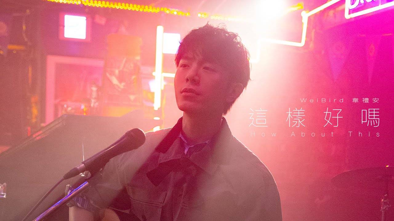 韋禮安 WeiBird《這樣好嗎 How About This》Official Music Video