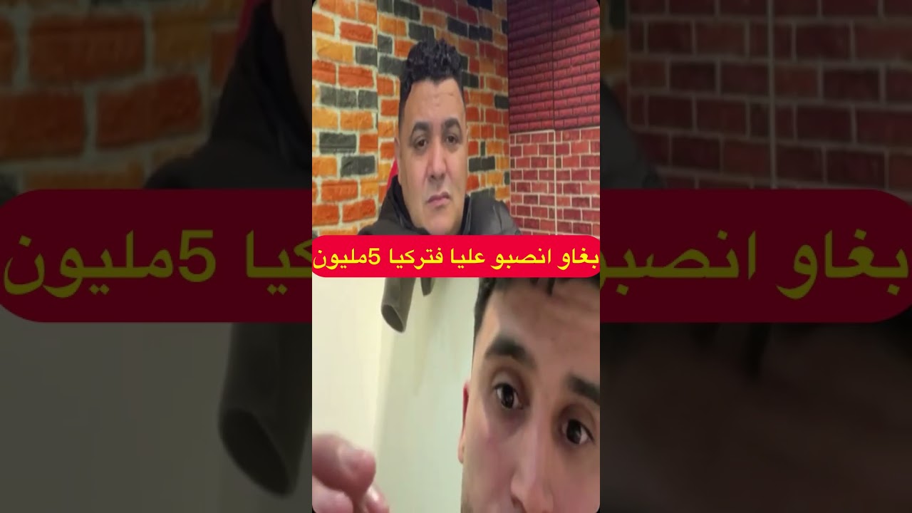فتركيا سوري بغا انصب عليا في 5 مليون  ولد الحرام 😡  في رمشت العين