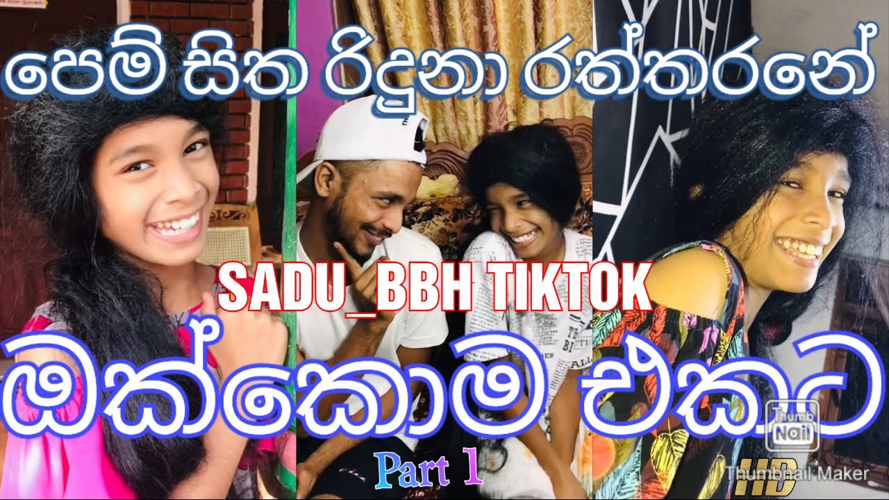 ඔක්කොම එක පෙලට 😜😜😜 |පෙම් සිත රිදුනා රත්තරනේ #funny #comedy