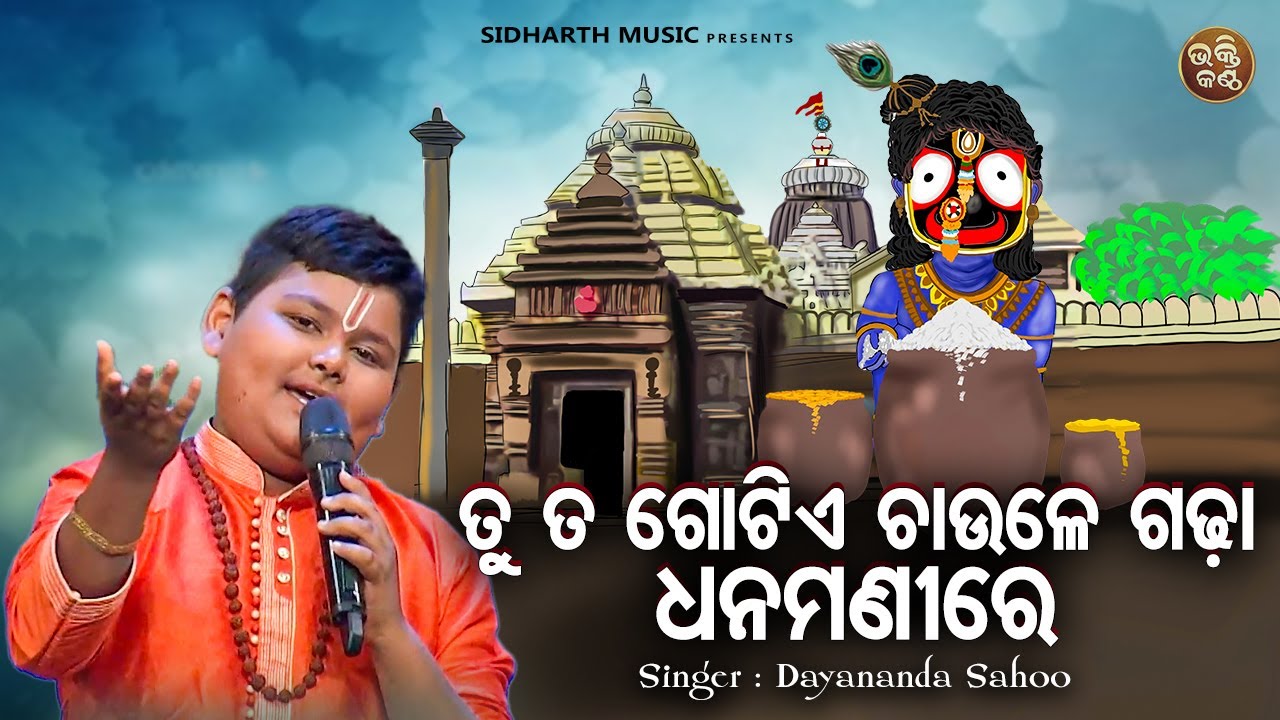 Tu Ta Gotie Chaule Gaddha - Odia Krushna Bhajan | Dayananda Sahoo | ତୁ ତ ଗୋଟିଏ ଚାଉଳେ ଗଢା | B.KANTHA