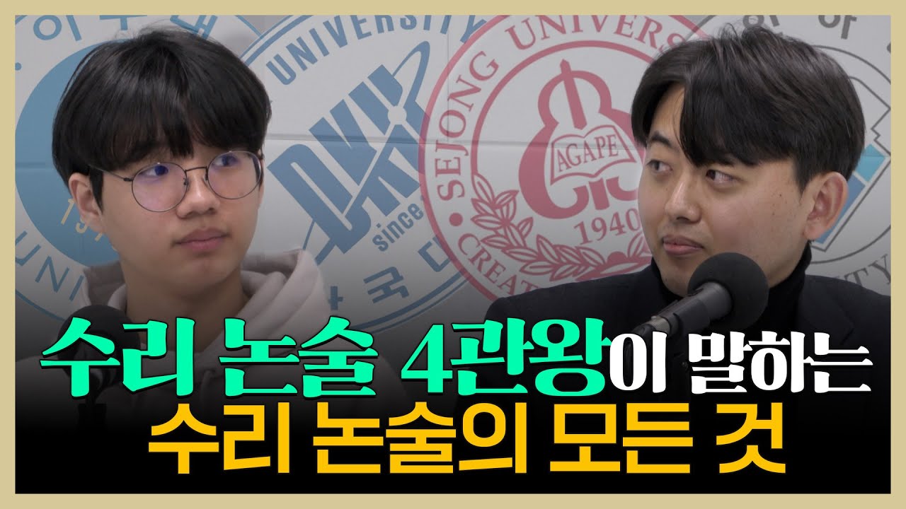 자연계 논술 합격의 비밀 | 보이는 팟캐스트 [입시왕 시즌10]