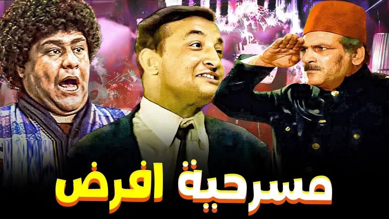 المسرحية الكوميدية افرض | حسن عابدين - محمد الشرقاوي - فؤاد خليل - هياتم | هتموت من الضحك 😂😂🤣