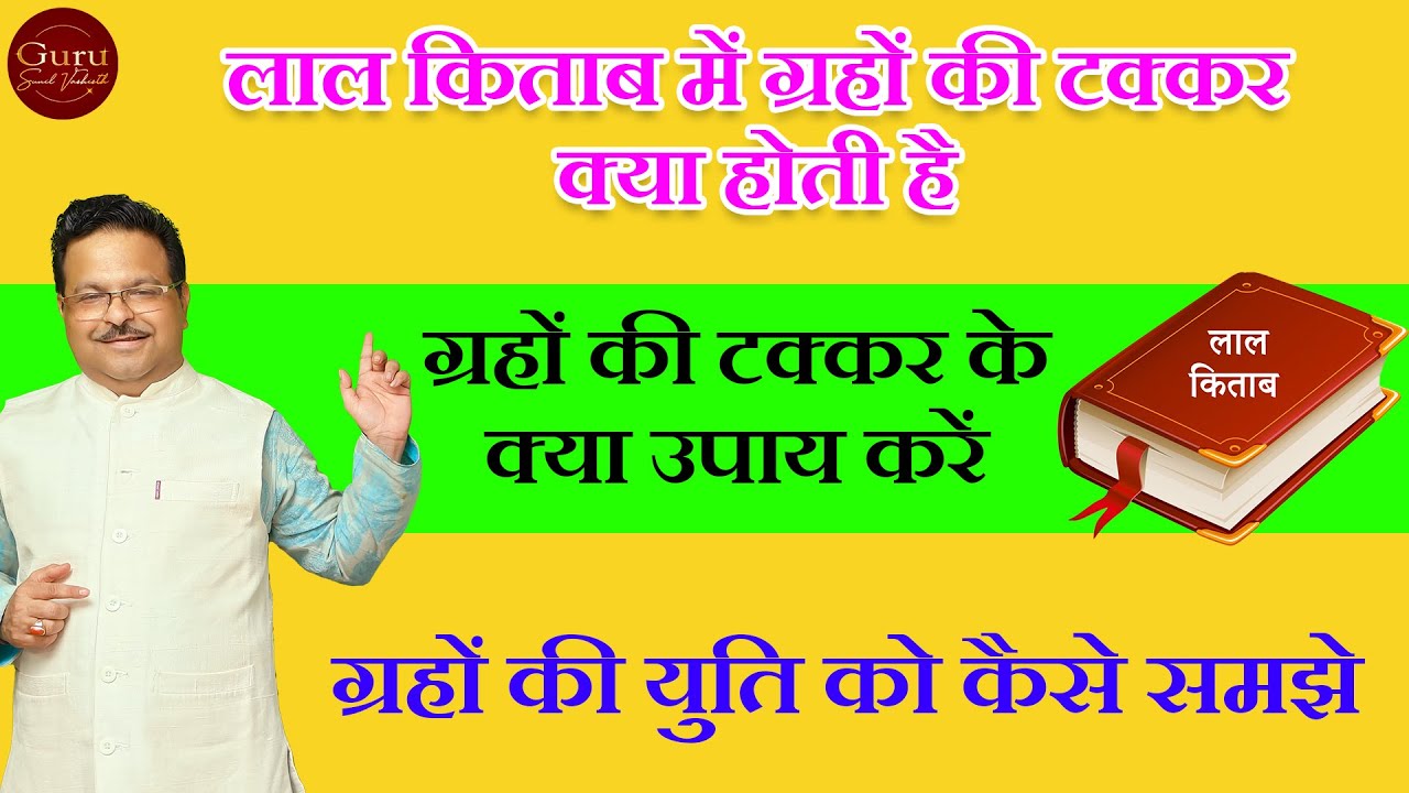 लाल किताब में ग्रहों की टक्कर | ग्रहों की टक्कर के क्या उपाय करें | Lal kitab l Learn Lal kitab