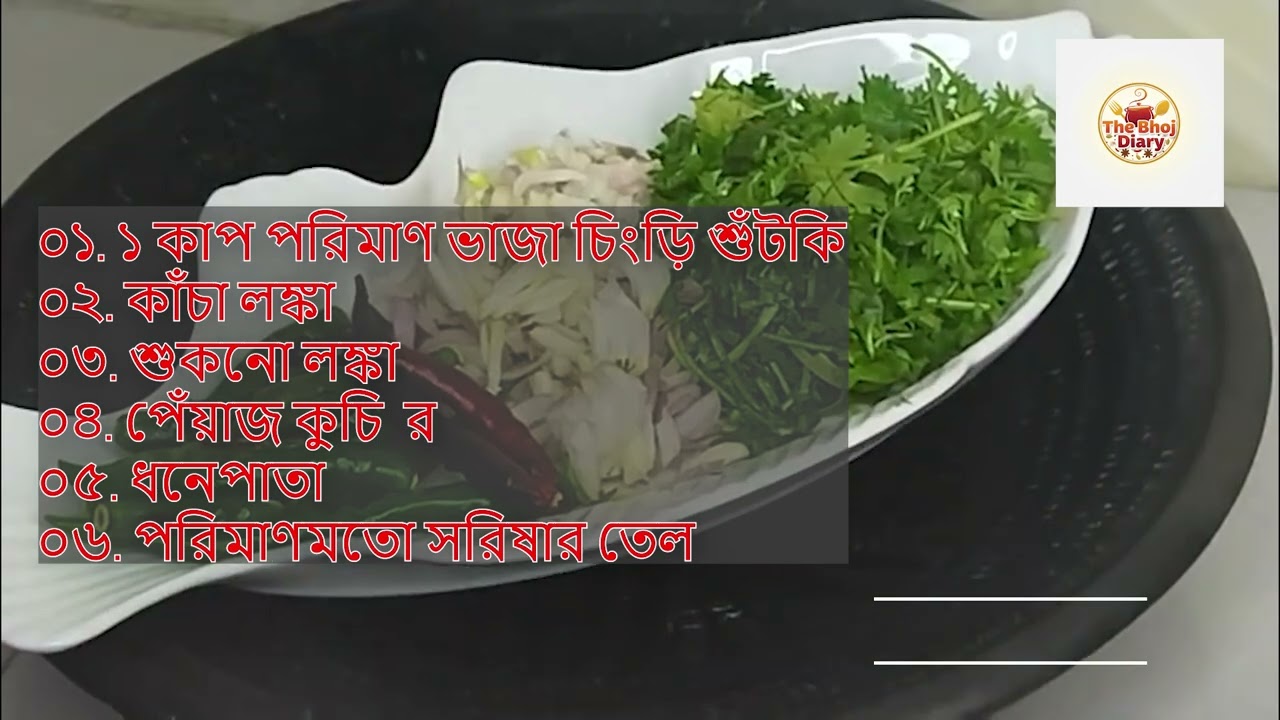 সরিষার তেলে বালাচাও চিংড়ির ভর্তা | Balachao Shrimp Stew | The Bhoj Diary