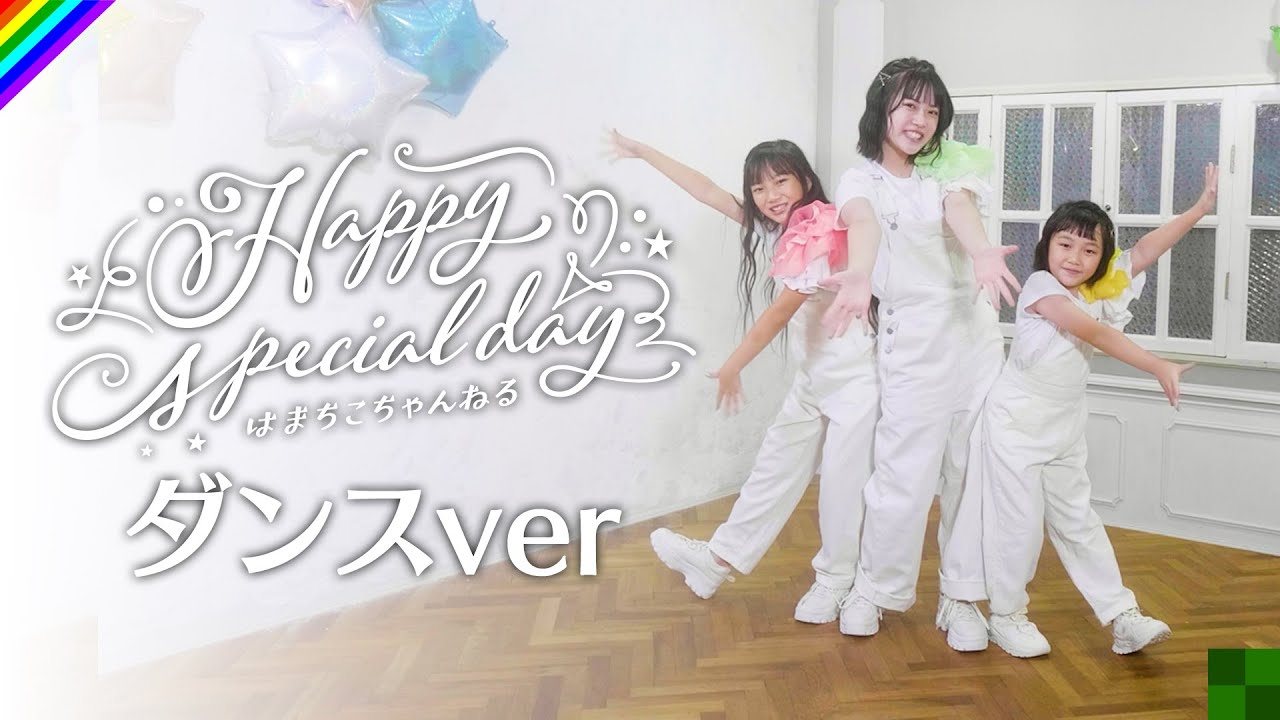 Happy special day / はまちこちゃんねる 【Music Video Dance Ver.】