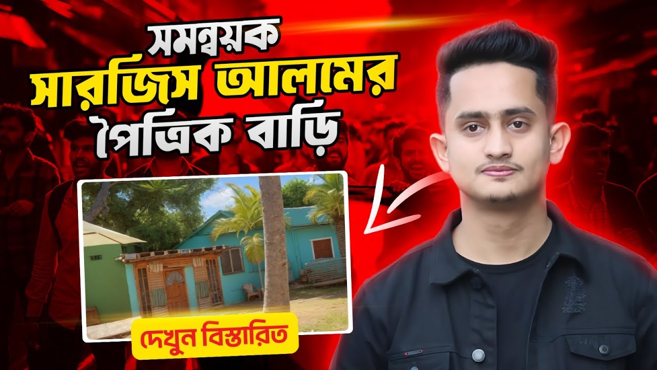 সমন্বয়ক সারজিস আলম এর পৈত্রিক বাড়ি | Md Sarjis Alam Biography | সারজিস আলম | সমন্বয়ক | @S PRO BD