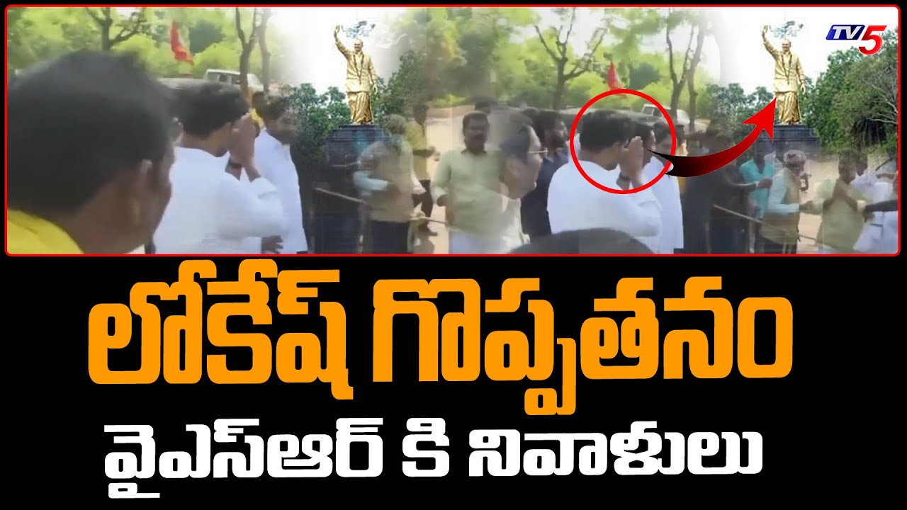 లోకేష్ గొప్పతనం: Nara Lokesh Respect Towards YSR | Pays Tribute During Padayatra | TV5 News Digital