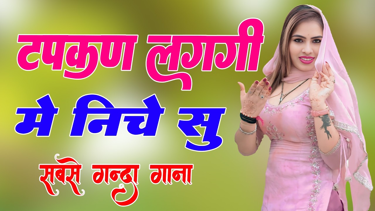 टपकन लगगी मे नीचे सु  !! New Mewati Song 2026 !! फुल Sexy मेवाती गाना ! Sahin,Chanchal