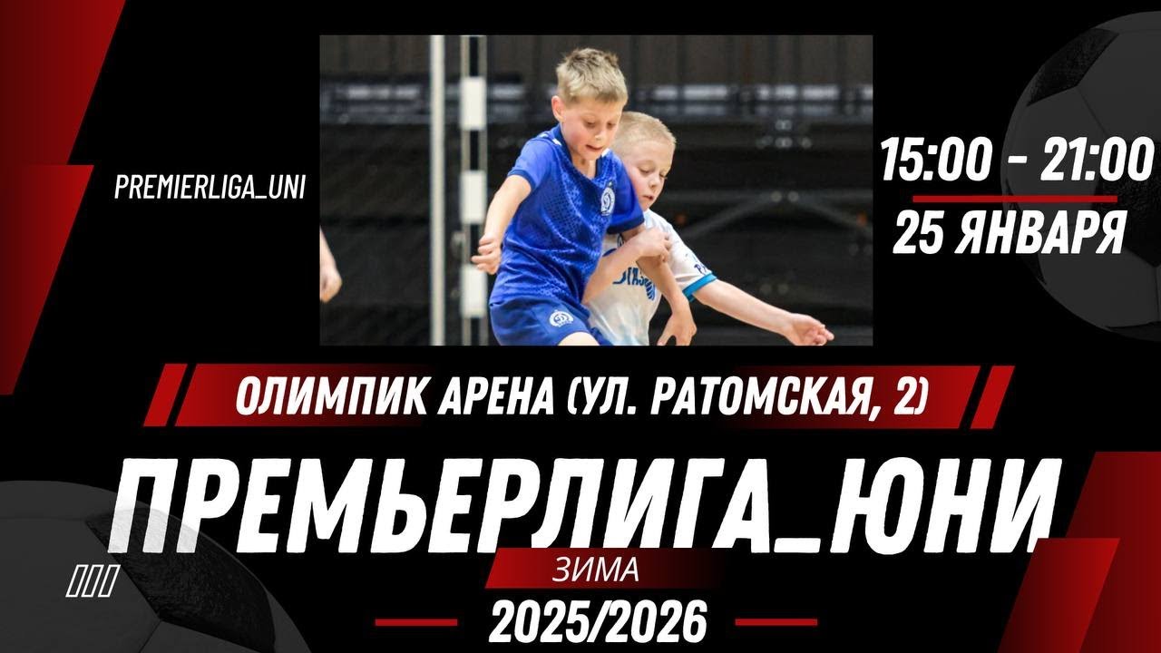 ПРЕМЬЕРЛИГА ЮНИ | ЛИГА ТАЛАНТОВ | Олимпик арена ( ул. Ратомская, 2) | 25.01.2026