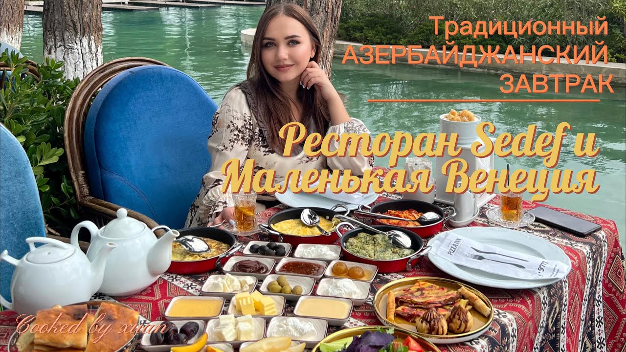 Завтрак в ресторане Sedef и поездка на гондоле в Маленькой Венеции BAKU AZERBAIJAN