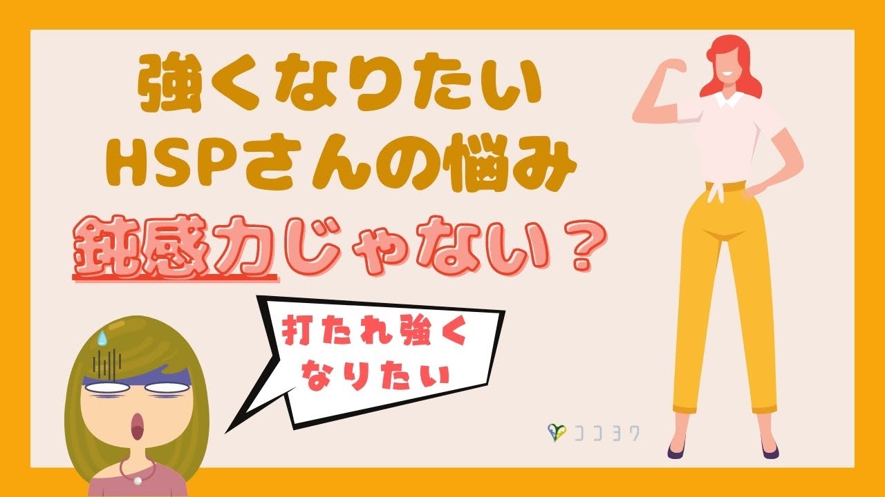 強くなりたい…というHSPの悩みを解説／鈍感力との混同について