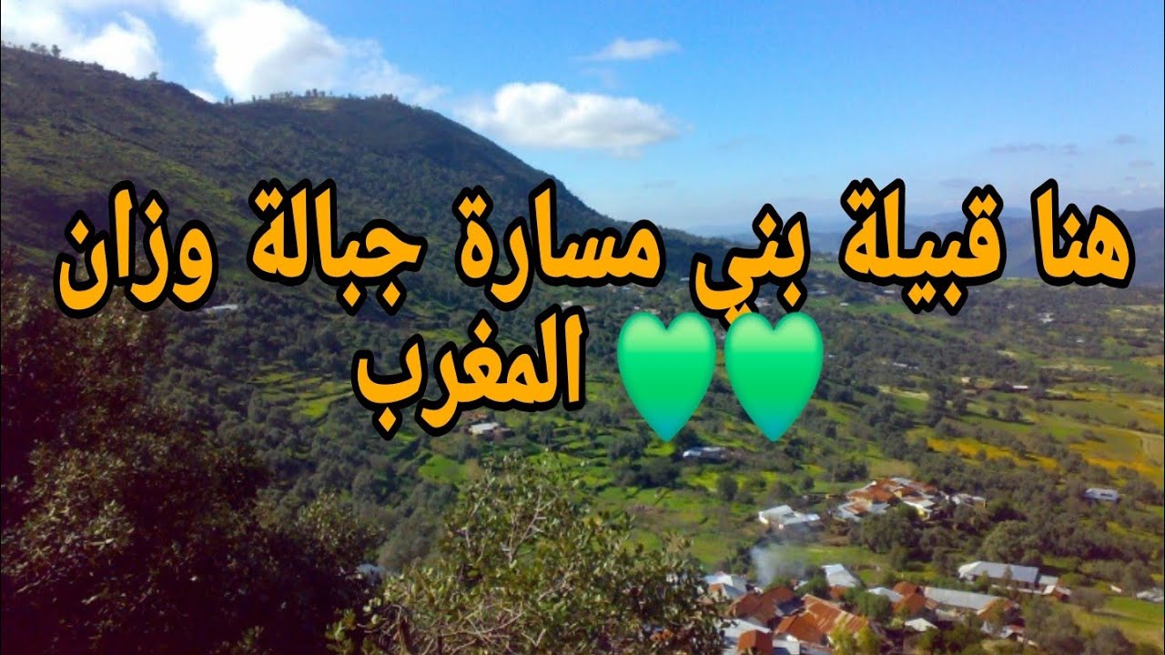 هنا قبيلة بني مسارة جبالة وزان 💚💚 المغرب 🇲🇦