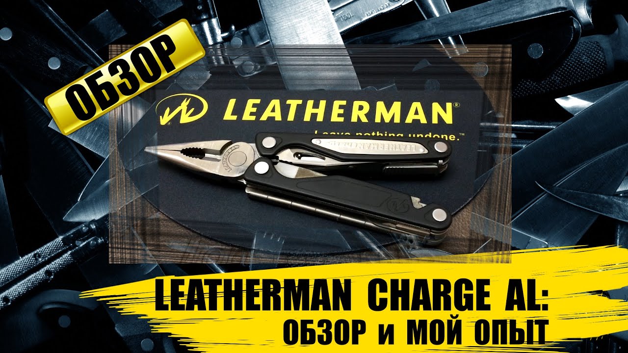 Leatherman Charge AL -  Обзор и мой опыт