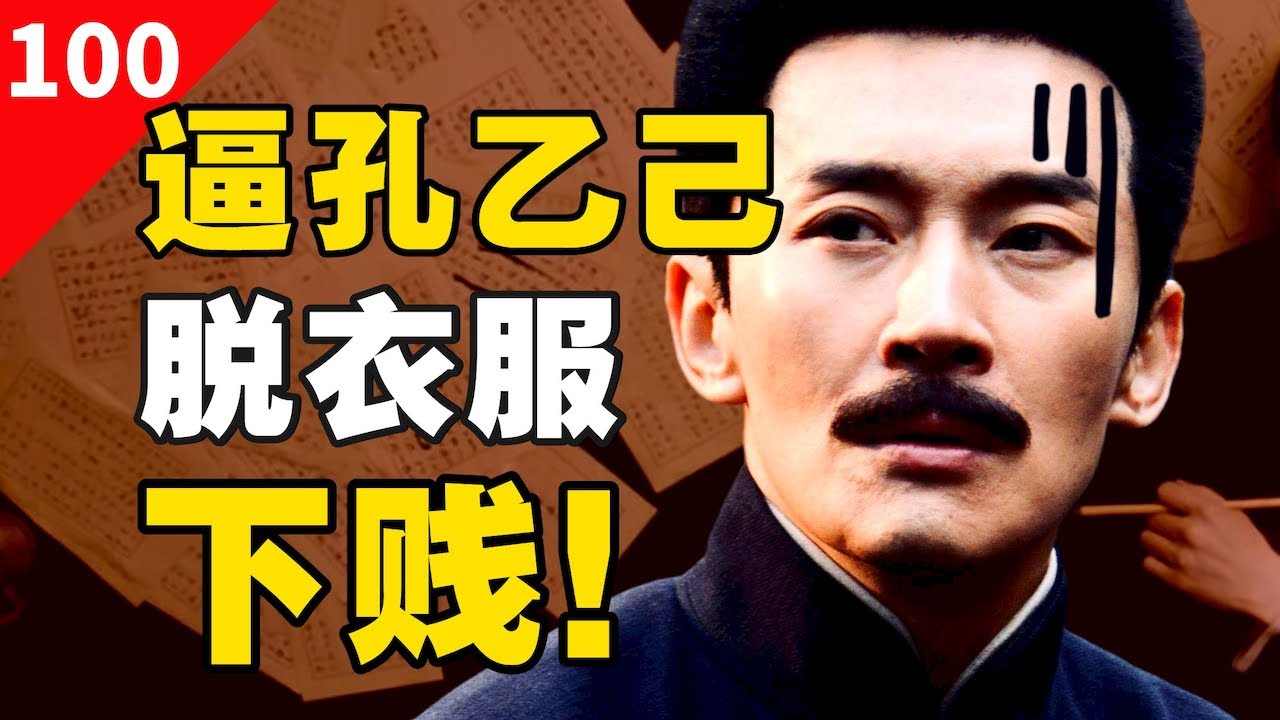 为什么别劝孔乙己脱衣服？因为如今查无此人！【一条闲木鱼】