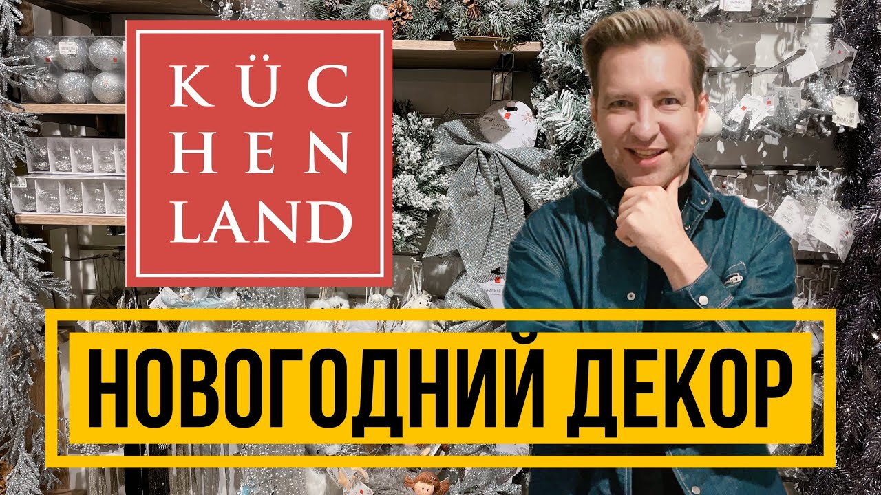 НОВОГОДНИЙ ДЕКОР В KUCHENLAND