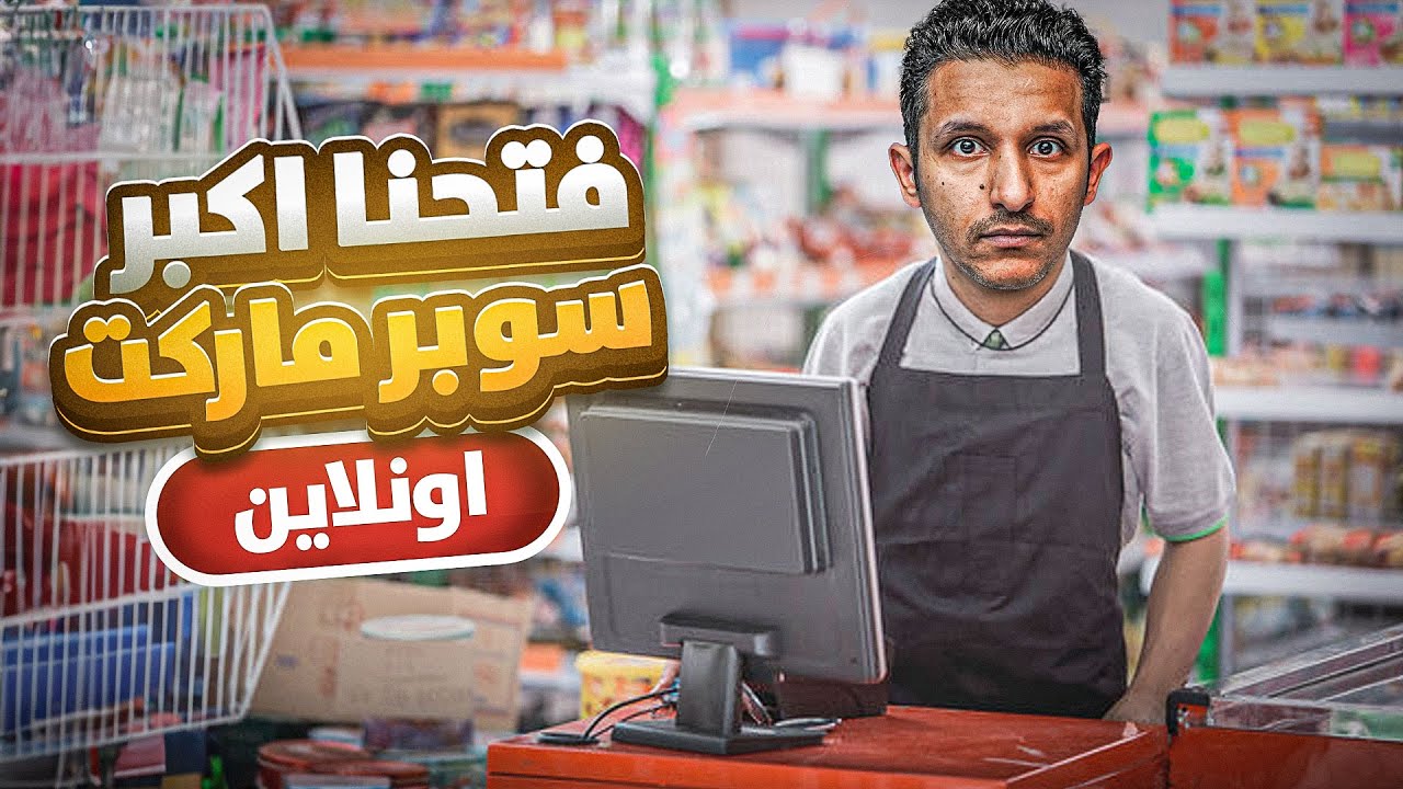 محاكي السوبرماركت لكن اون لاين مع الشباب 😎