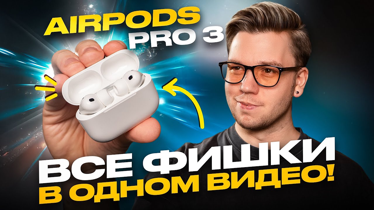 ИСПОЛЬЗУЙ НА МАКСИМУМ свои Apple AirPods Pro 3: ГЛАВНЫЕ СОВЕТЫ И РЕКОМЕНДАЦИИ!
