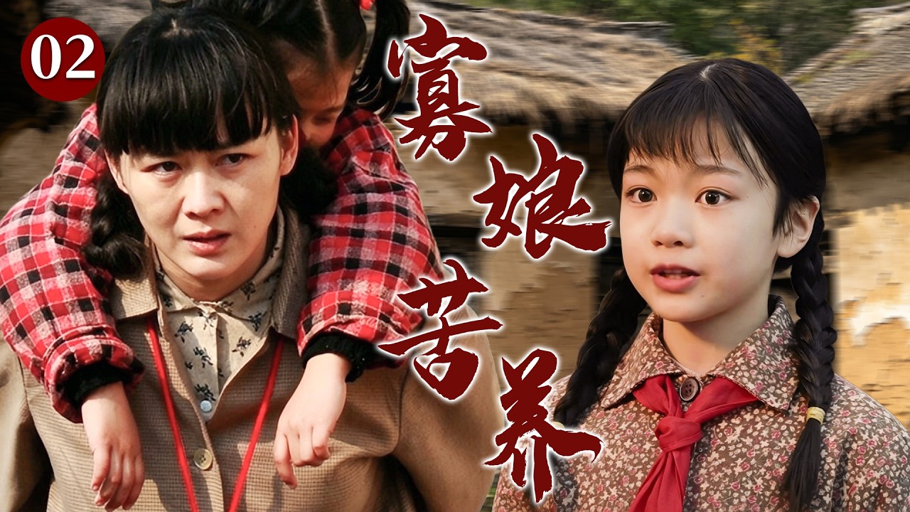 【精选电视剧】寡娘苦养 02 | 女人惨遭负心未婚夫抛弃，她不顾家人反对独自生下孩子，在困苦岁月中含辛茹苦将孩子拉扯长大！