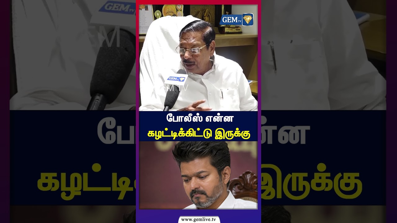 போலீஸ் என்ன கழட்டிக்கிட்டு இருக்கு  | R.S. Bharathi | tvk Vijay | tvk |  dmk | mk stalin