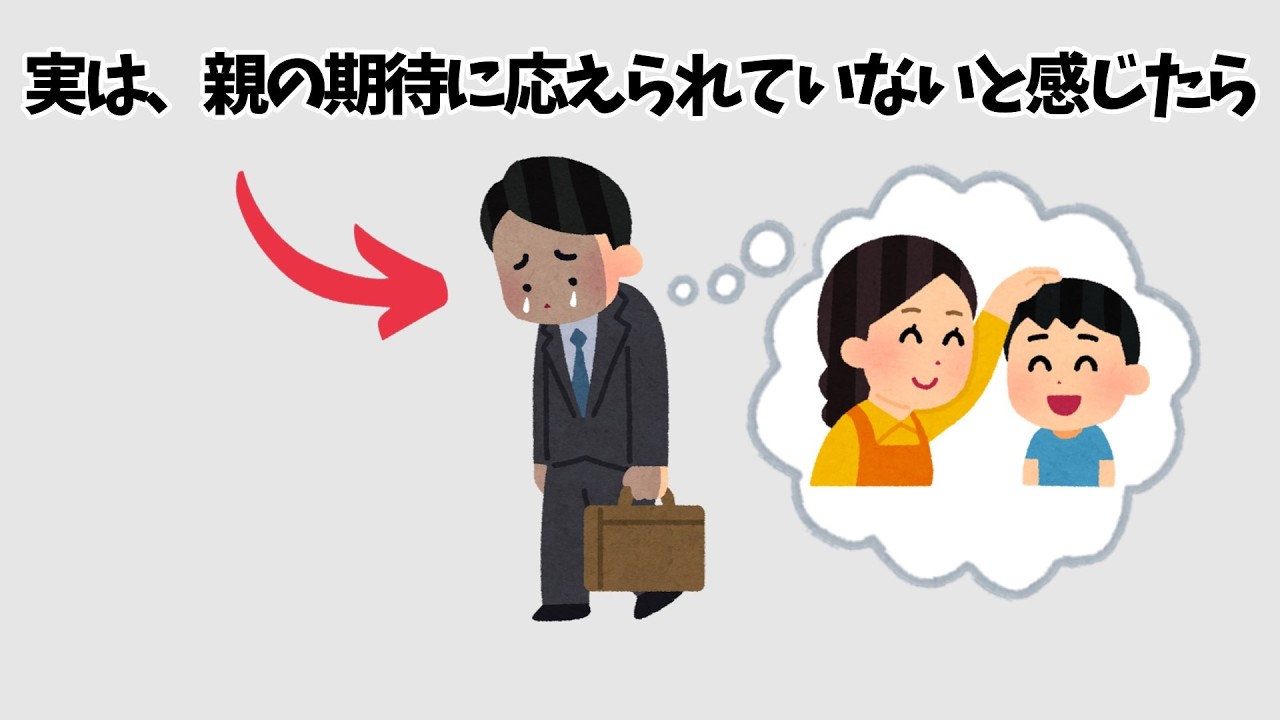 【親の期待に応えられていないと感じたら】知らないと損する人生を豊かにする雑学