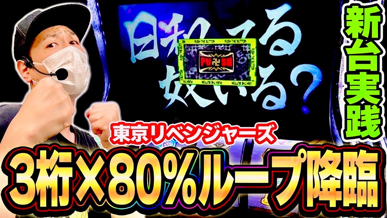 【東リベ】俺の日和ってループみてくれえええ！！[スマスロ][スロット][パチスロ]