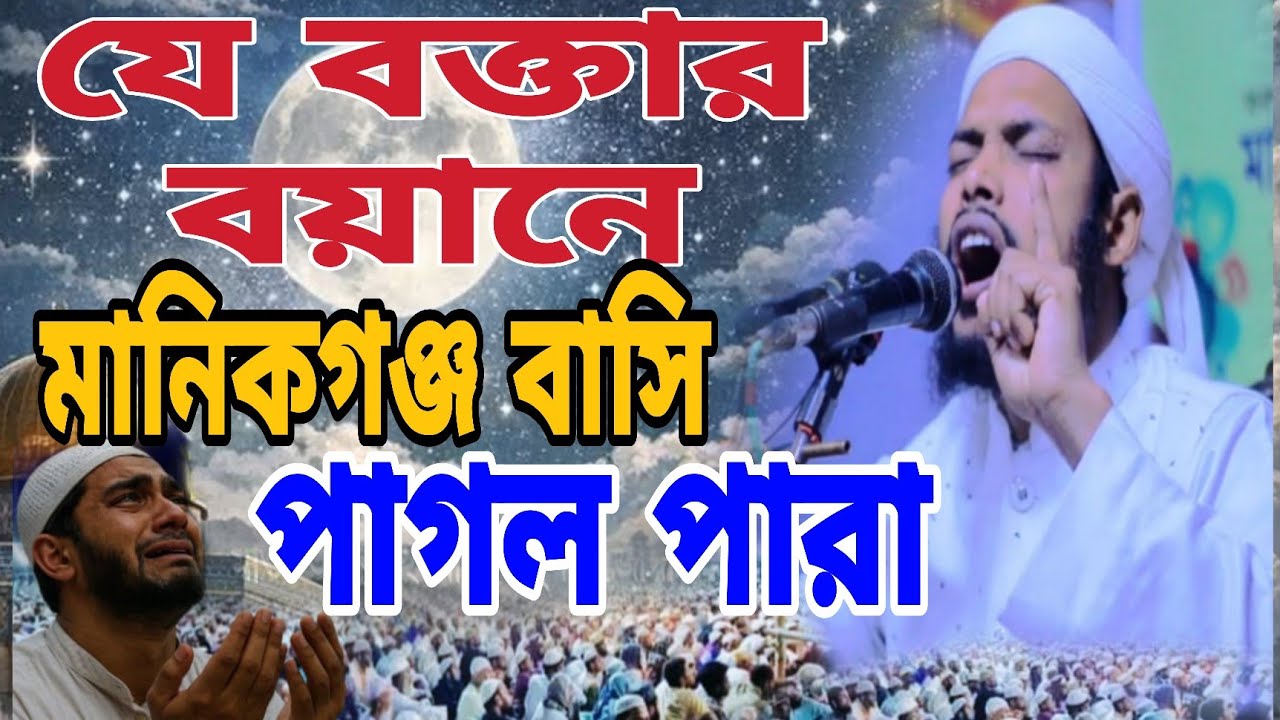 যে বক্তার বয়ানে মানিকগঞ্জ বাসি পাগল পারা