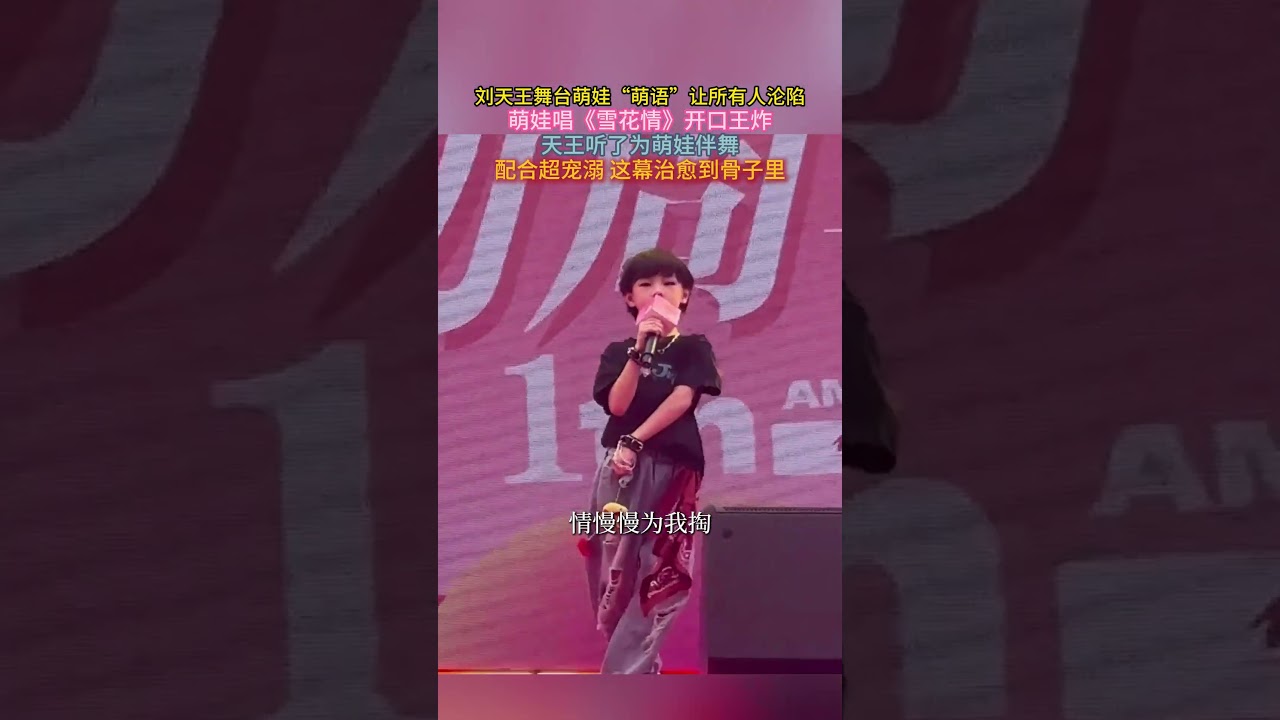 #刘天王 舞台萌娃&ldquo;萌语&rdquo;让所有人沦陷,萌娃唱《#雪花情 》开口王炸,天王听了为萌娃伴舞,配合超宠溺 这幕治愈到骨子里。。#刘德华#刘德华演唱会