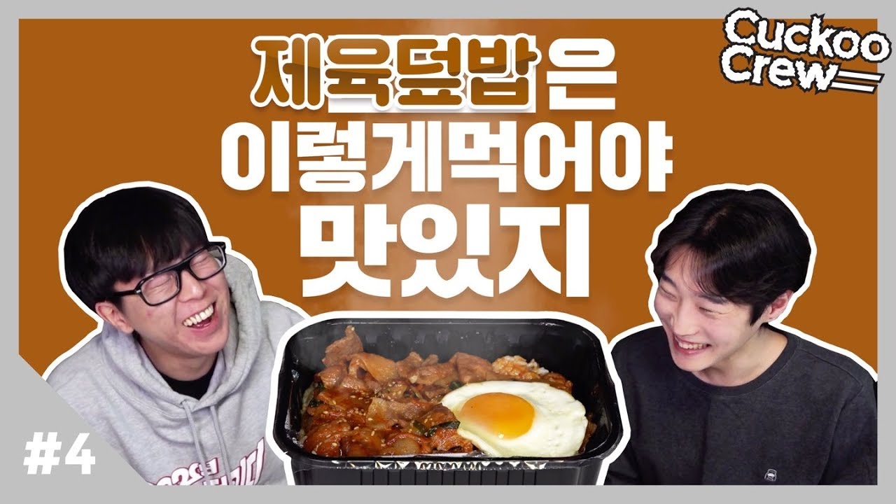 제육덮밥은 이렇게 먹어야 맛있지 ― 쿠쿠크루(Cuckoo Crew)