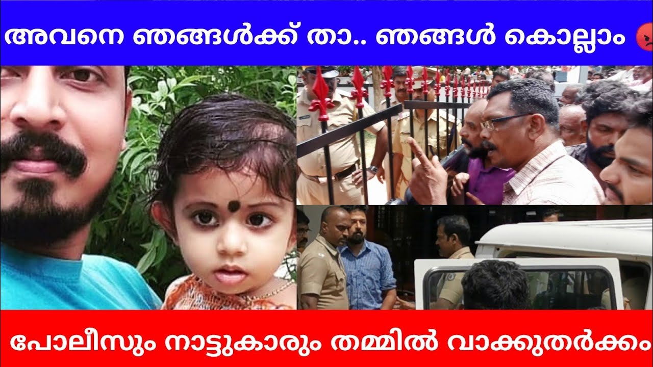6 വയസ്സുകാരിയെ സ്വന്തം അച്ഛൻ കൊന്ന സംഭവം.. പ്രതിയെ തെളിവെടുപ്പിനായി വീട്ടിലേക്ക് കൊണ്ട് വന്നപ്പോൾ