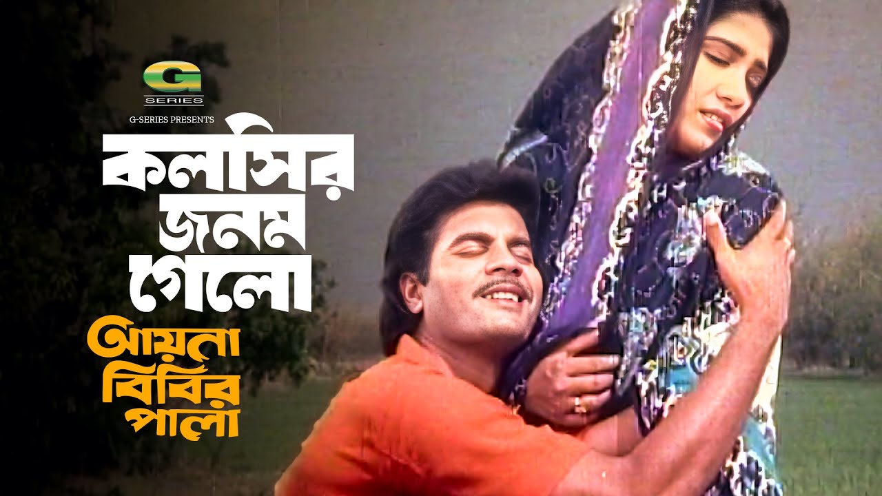 Kolshir Jonom Gelo | কলসির জনম গেলো | Ilias Kanchan | Anju Ghosh | Ayna Bibir Pala