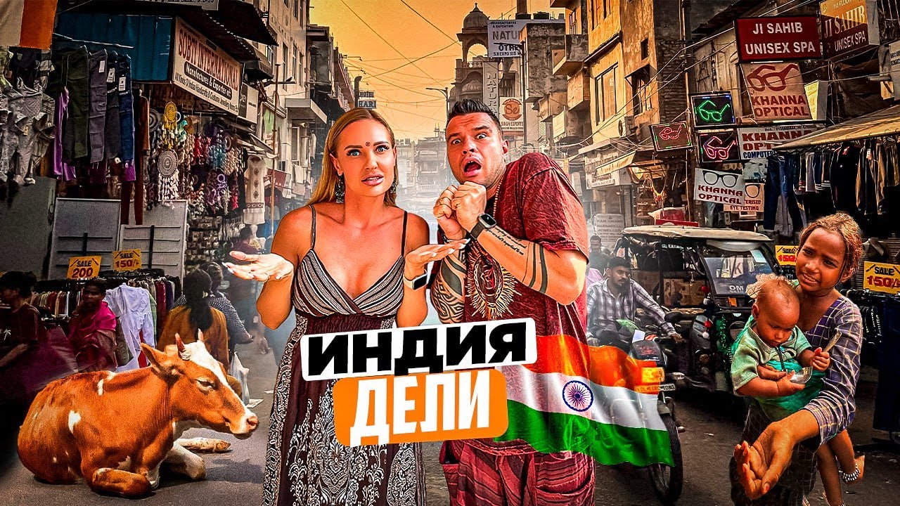 Индия – Дели: что посмотреть. Это ШОК! Обзор достопримечательностей, еды и цен.