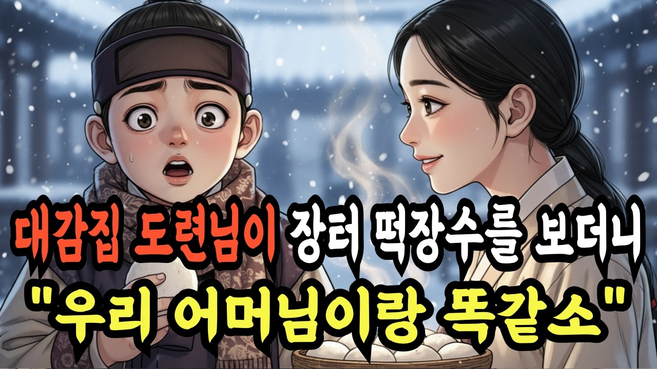 “누이… 우리 어머님과 꼭 닮았소” 장터에서 시작된 기적 같은 이야기 | 조선 야담 | 민담 | 전설 | 옛날이야기 | 오디오북