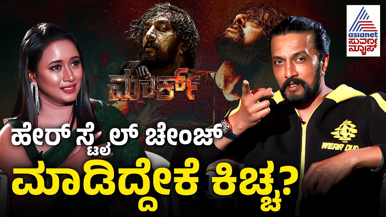ಈ ಸಿನಿಮಾದಲ್ಲಿ ನಾನು ಮೇಕಪ್ ಹಾಕಿಲ್ಲ ಕಾರಣ ಏನಂದ್ರೆ..| Kiccha Sudeep Interview | Mark Movie | Sandalwood
