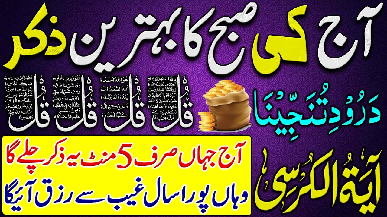 Thursday Morning Wazifa After Fajr Prayers | 4 Qul | Adhkar Sabah | Ayat ul Kursi | Morning Dua