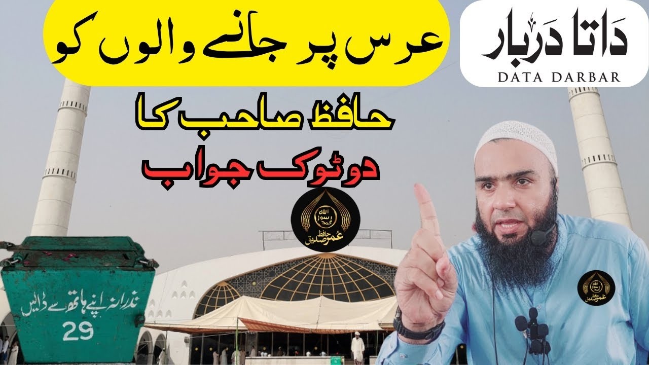 Data Darbar Urs par Jana Chahiye? | Hafiz Umar Siddique