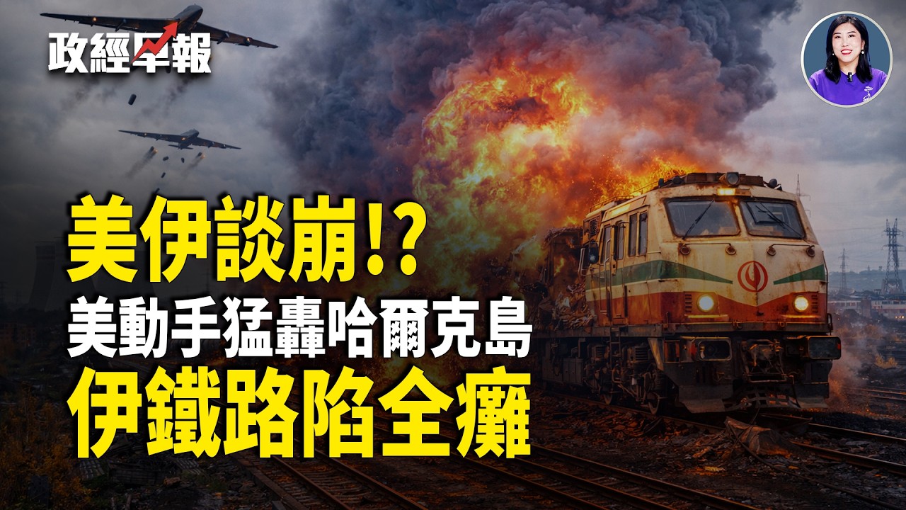 大戰一觸即發❗️萬斯待命隨時談 美軍猛轟伊朗能源樞紐 鐵路停 伊全癱❗️巴拿馬油車爆炸 中共將領密集去世【政經早報】