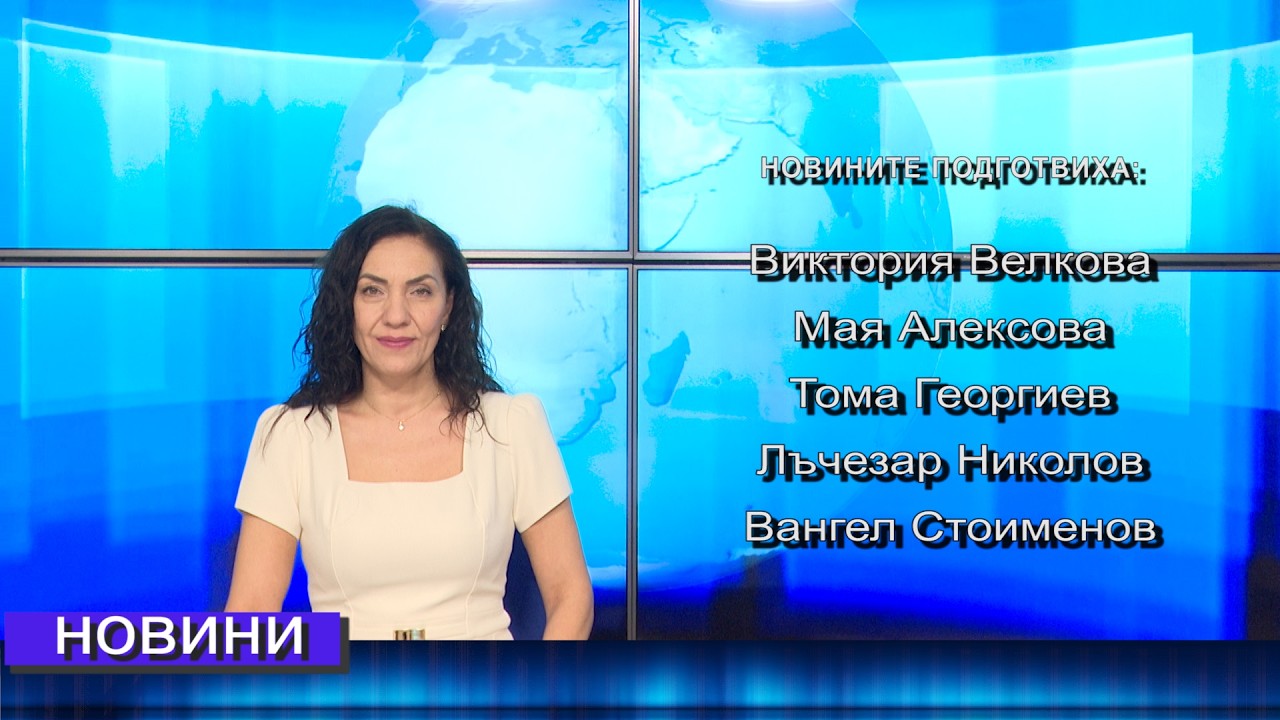 Новини от Петрич и Сандански 16/02/2026 година