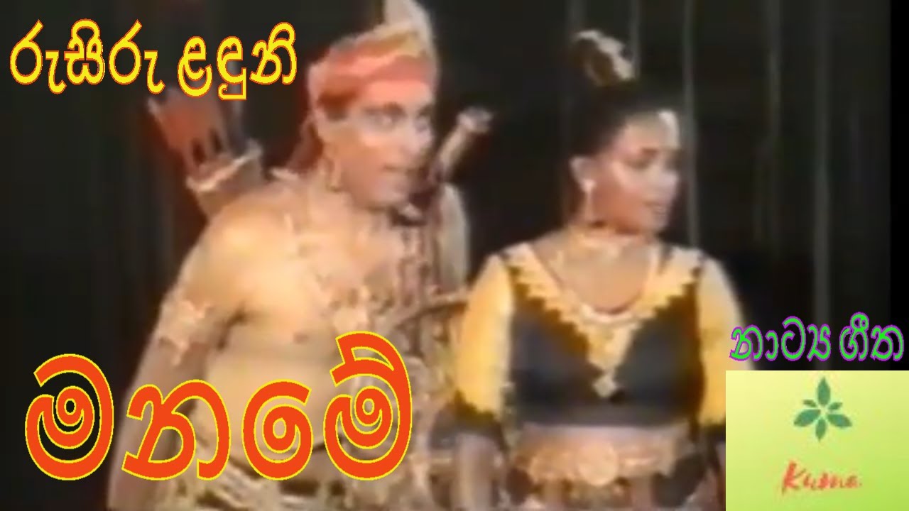 #dramasongs ¶ රුසිරු ළඳුනි _ එදිරිවීර සරච්චන්ද්‍ර _ මනමේ _ Rusiru Landuni _  Sarachchandra _ Maname