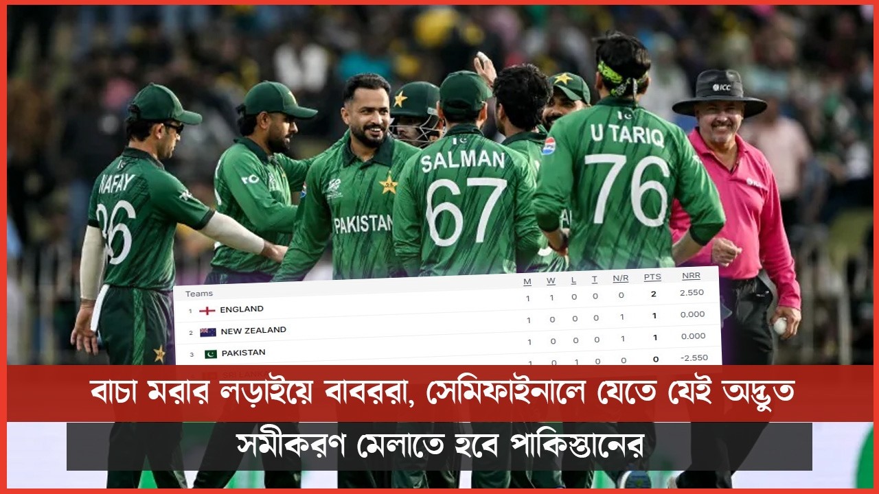 বাচা মরার লড়াইয়ে বাবররা, সেমিফাইনালে যেতে যেই অদ্ভুত সমীকরণ মেলাতে হবে পাকিস্তানের