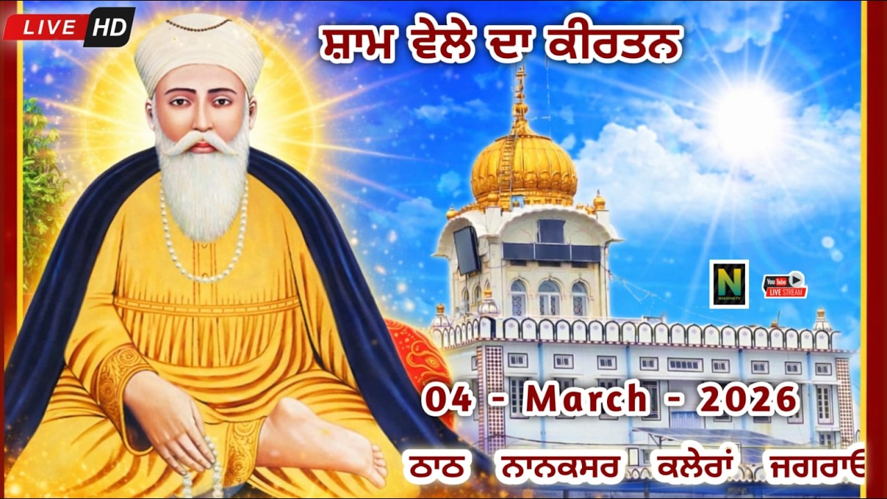 🔴 Live  || ਸ਼ਾਮ ਵੇਲੇ ਦਾ ਕੀਰਤਨ || 04 - MARCH - 2026 II Nanaksar Kaleran { Jagraon }