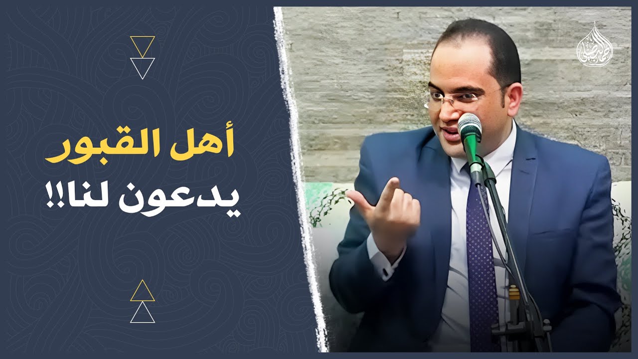 هل أعمالنا تُعرَض على (الأموات من أهلنا)؟!!🤔 | دكتور أحمد البصيلي