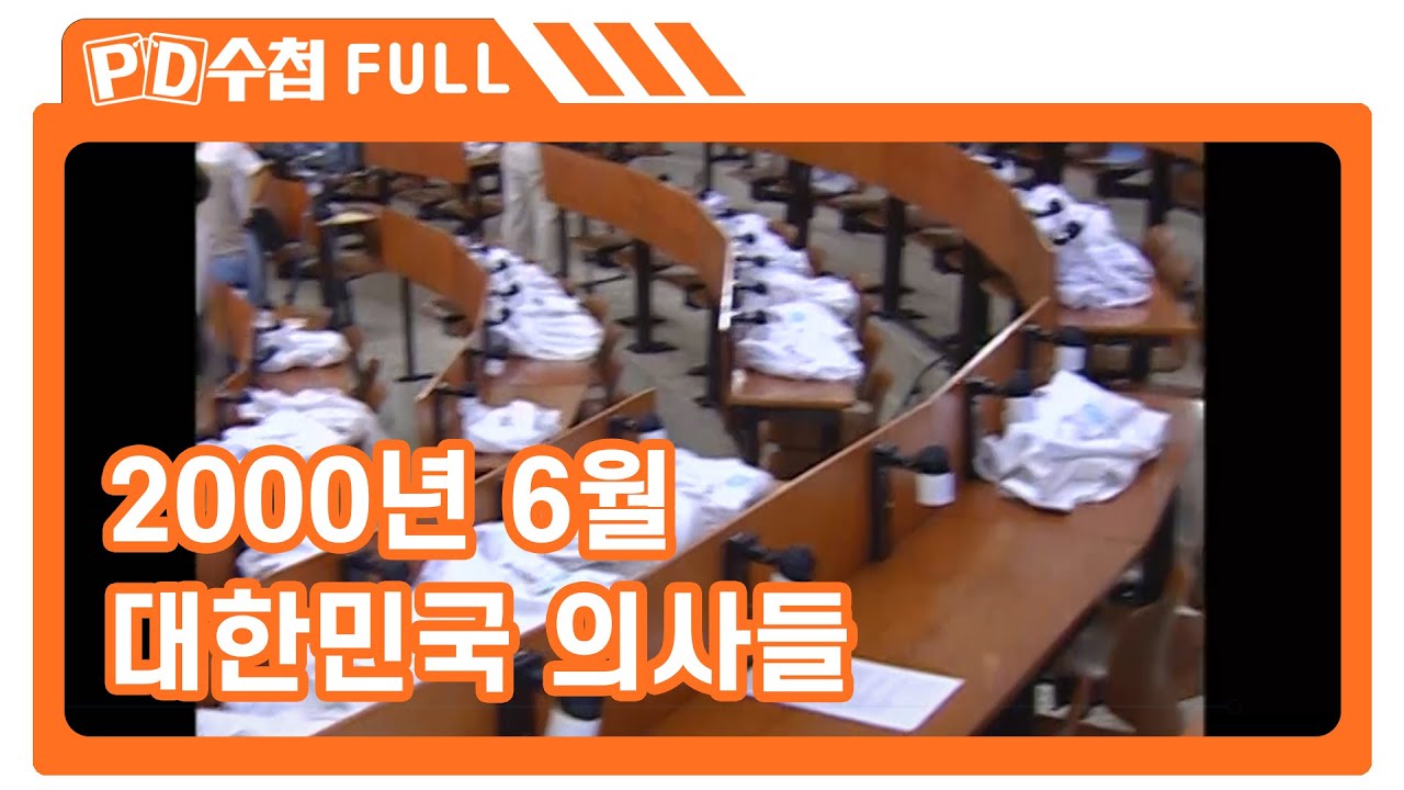 [Full] 2000년 6월 대한민국 의사들_MBC 2000년 6월 27일 방송