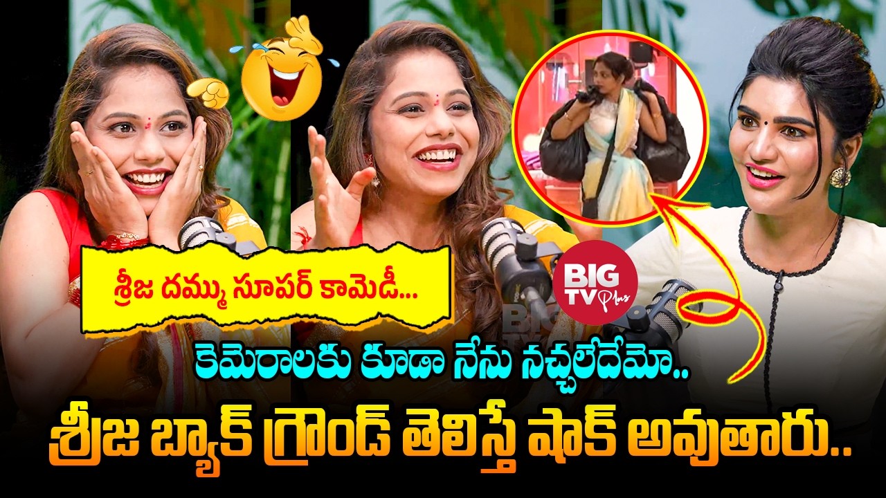 Srija Dammu Family Background: కెమెరాలకు నేను నచ్చలేదేమో.. శ్రీజ దమ్ము బ్యాక్ గ్రౌండ్ ఇదే.. | BIG TV