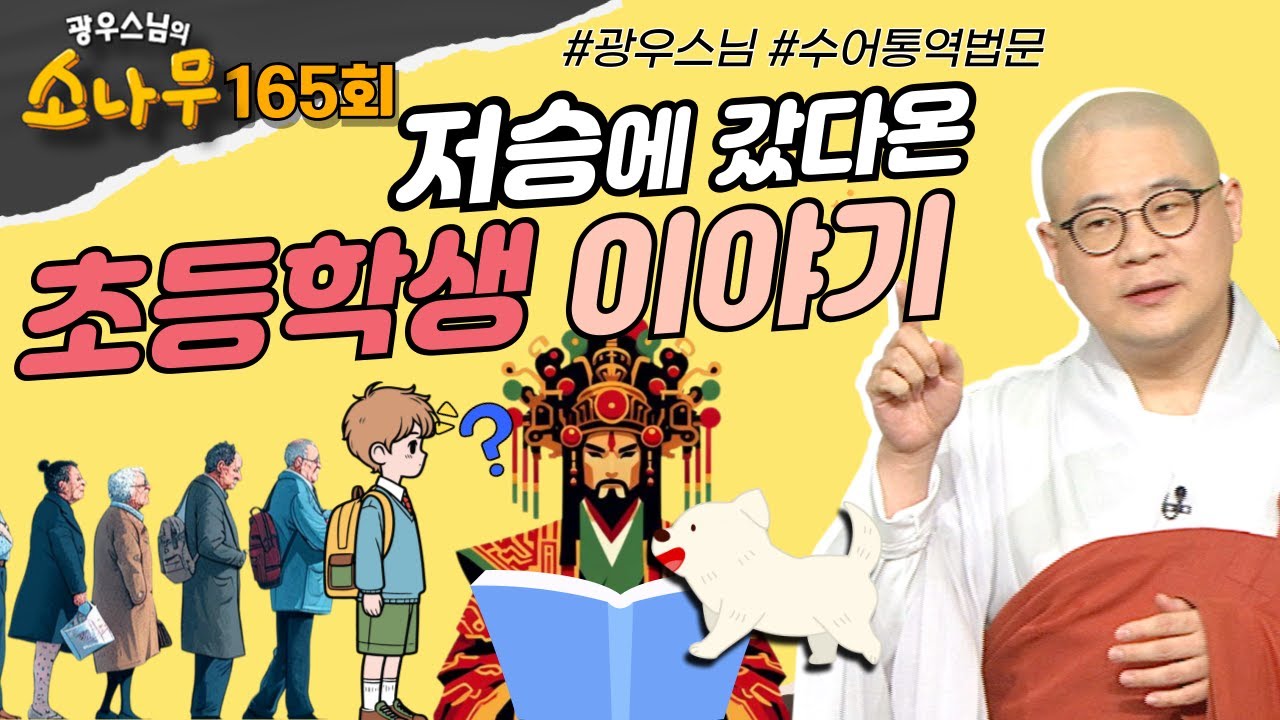 저승에 갔다 온 초등학생 이야기 [광우스님의 소나무 시즌 3 165회] 전체동영상 #광우스님#업보#불교