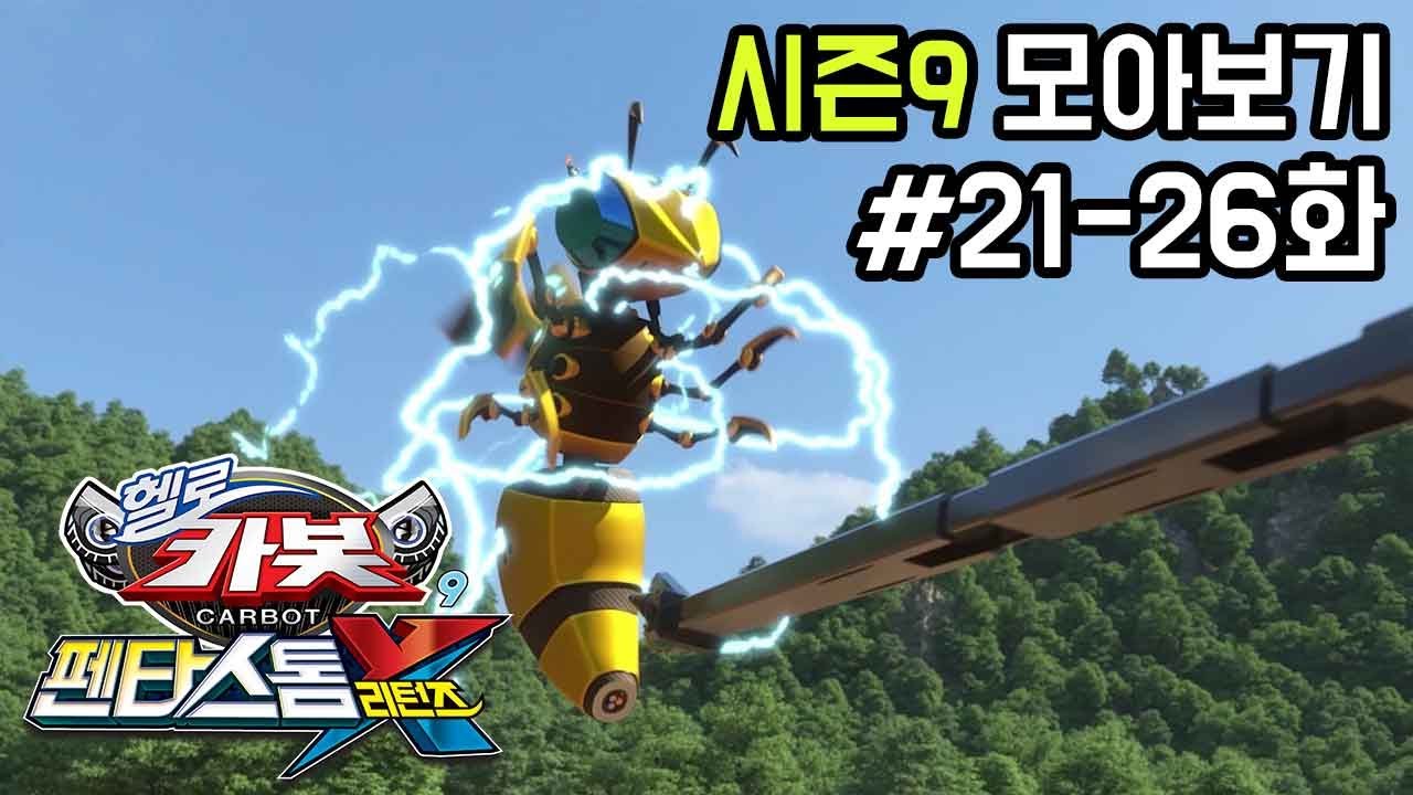 [헬로카봇 시즌9 모아보기] 21화 - 26화 Hello Carbot Season9 Episode 21~26