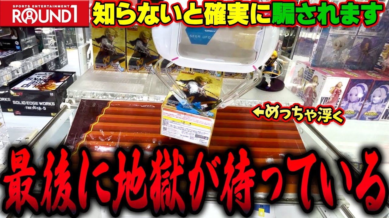 【恐怖】やりすぎだろ！？色んなパターンで搾取しにくるラウンドワンがエグすぎるw【クレーンゲーム】