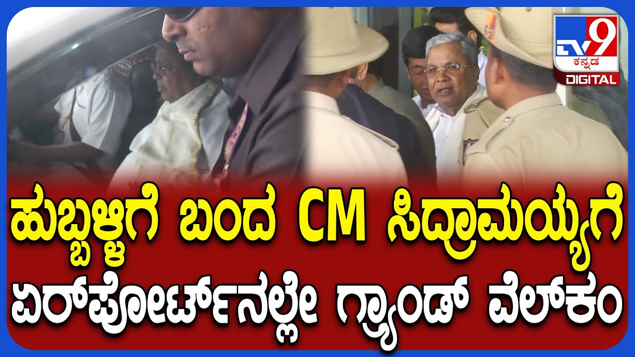 House Distribution Programme: ಹುಬ್ಬಳ್ಳಿಯಲ್ಲಿ ಮನೆ ಹಂಚಿಕೆ ಕಾರ್ಯಕ್ರಮ ಹಿನ್ನೆಲೆ CM ಸಿದ್ರಾಮಯ್ಯ ಆಗಮನ | #TV9