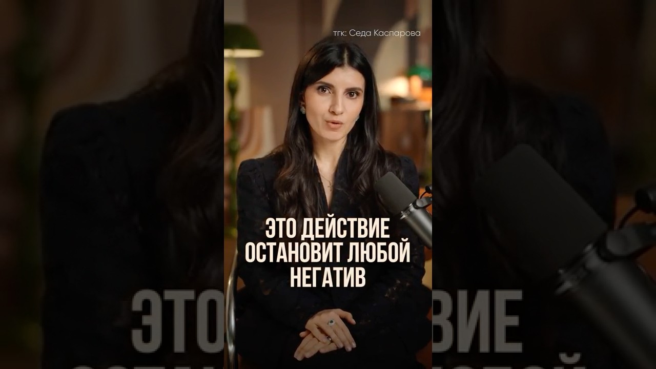 Как за СЕКУНДУ остановить НЕГАТИВ! #общение #коммуникация #конфликт
