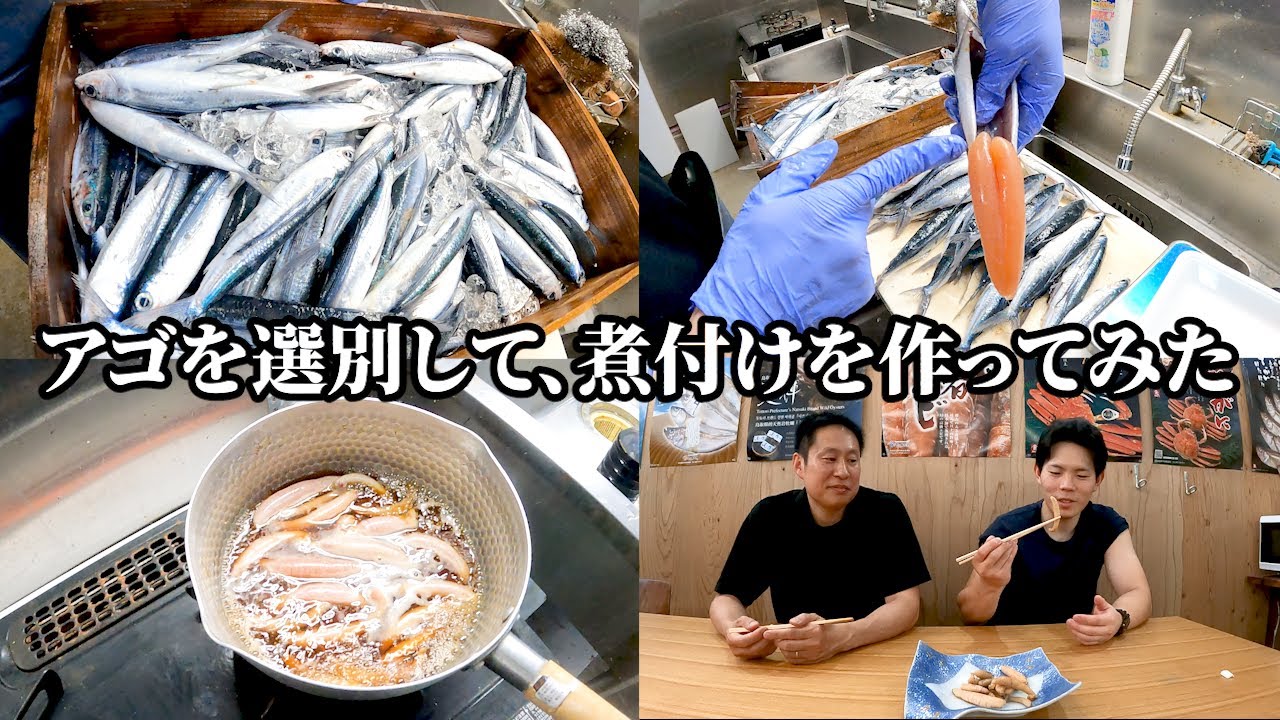 アゴ(飛魚)を選別してアゴの子の煮付けを作ってみた